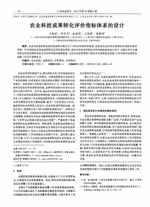 农业科技成果转化评价指标体系的设计