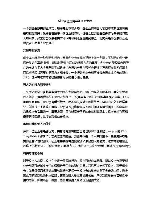 创业者具备什么素质能融资成功