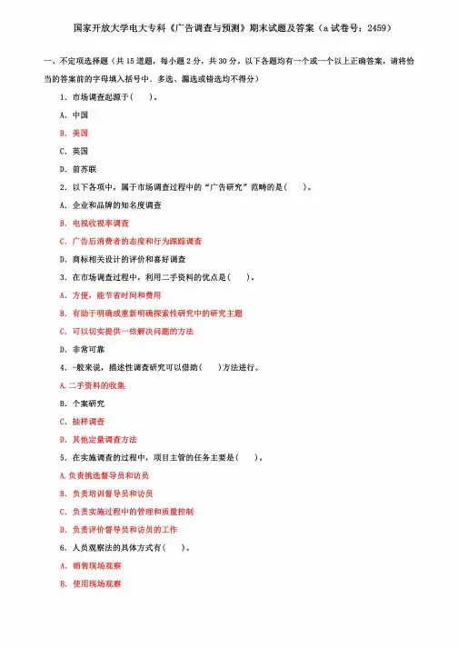 国家开放大学电大专科《广告调查与预测》期末试题及答案(a试卷号:2459)