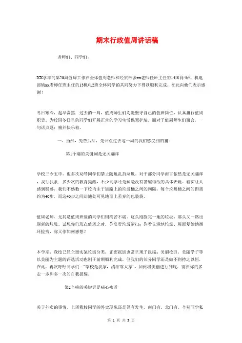 期末行政值周讲话稿与期末表彰会发言稿汇编