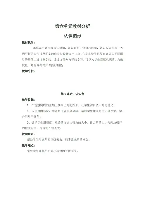 北师大版二年级下册数学 第六单元  认识图形 教案