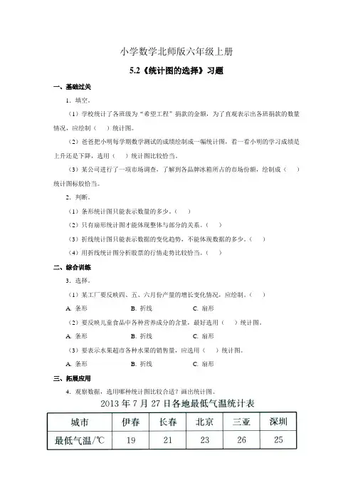 小学数学新北师版六年级上册《统计图的选择》习题