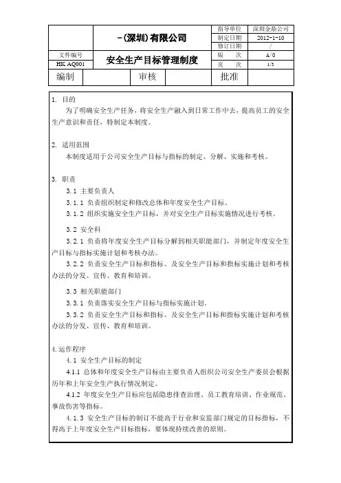 安全生产目标管理制度 2