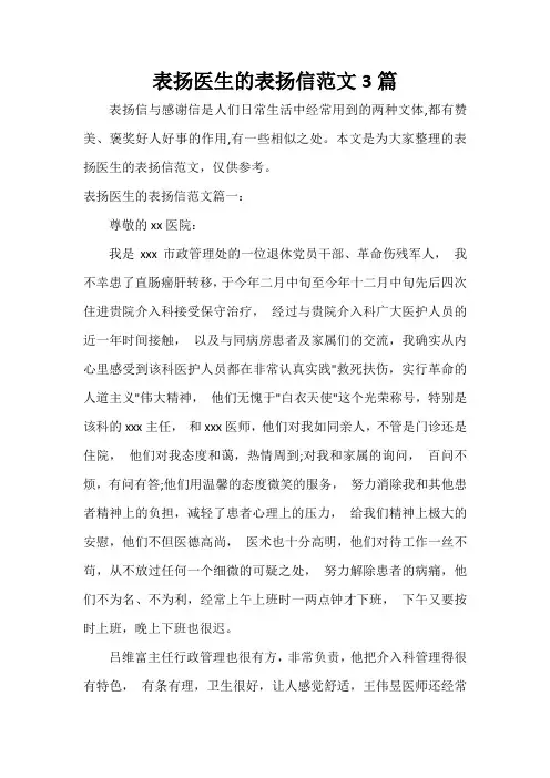 表扬信 表扬医生的表扬信范文3篇