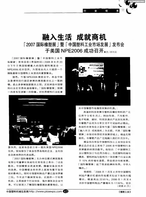 融入生活 成就商机——“2007国际橡塑展”暨“中国塑料工业市场发展”发布会于美国NPE2006成功召开