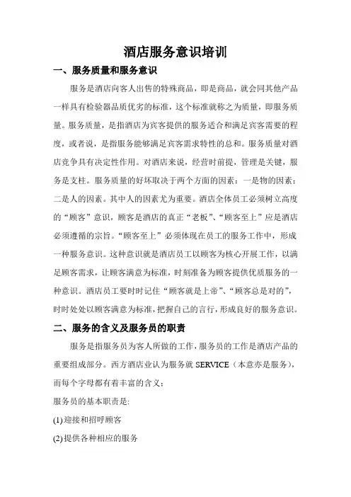 酒店服务意识培训
