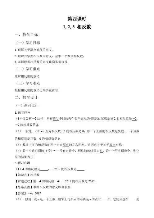 人教版数学七年级上册1.2.3 相反数 教案