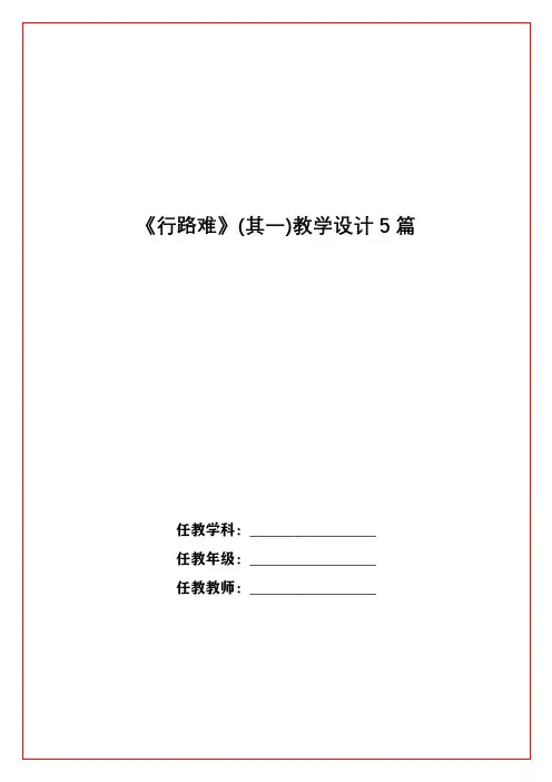 《行路难》(其一)教学设计5篇
