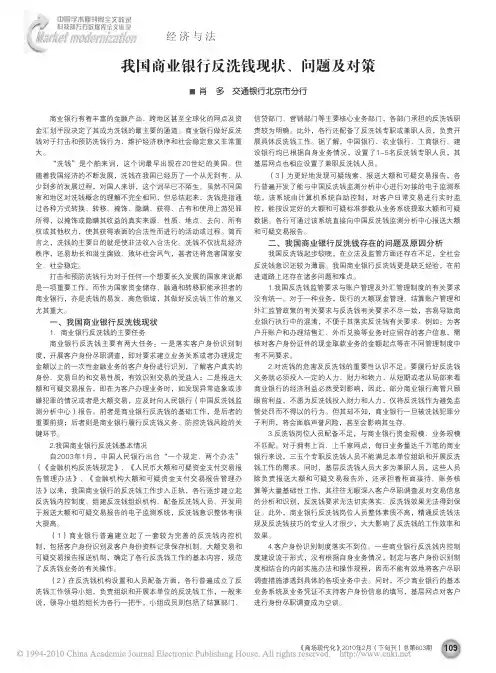 我国商业银行反洗钱现状_问题及对策