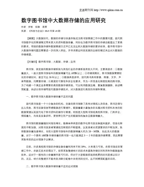 数字图书馆中大数据存储的应用研究