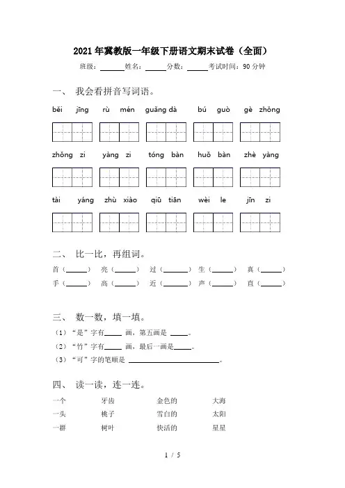 2021年冀教版一年级下册语文期末试卷(全面)