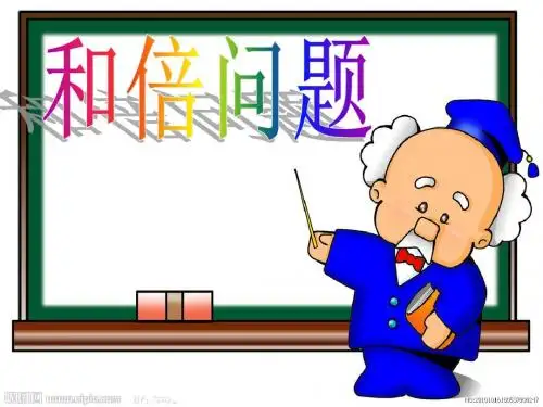 三年级和倍问题