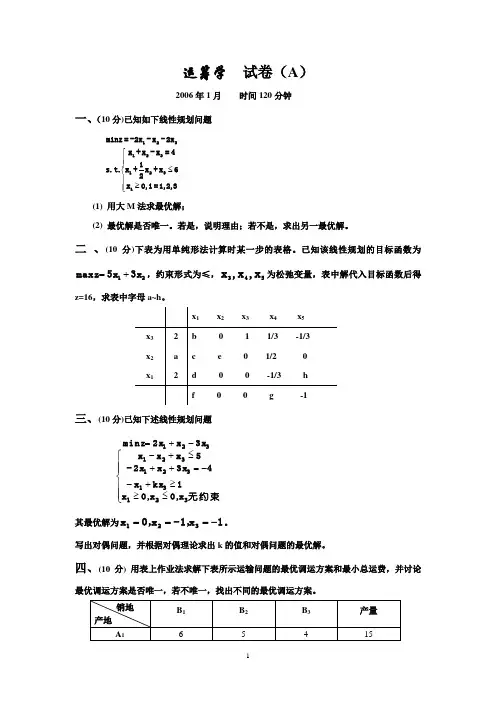 运筹学  试卷A2006.1