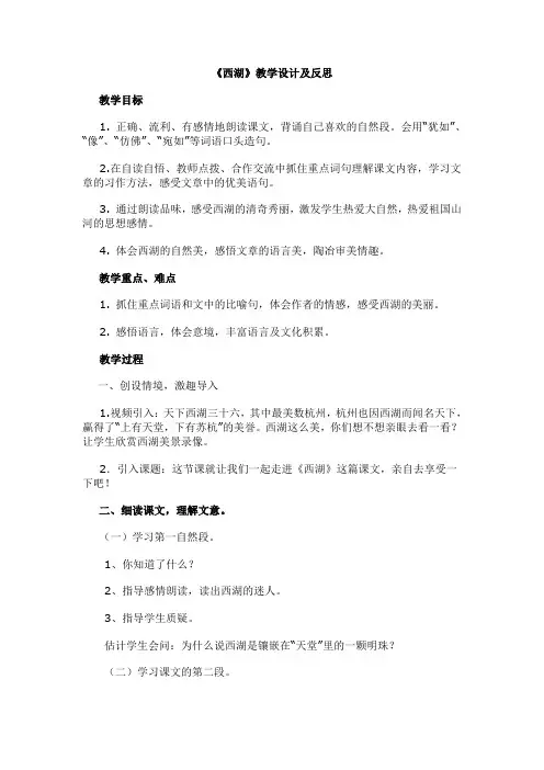 西湖教学设计及反思