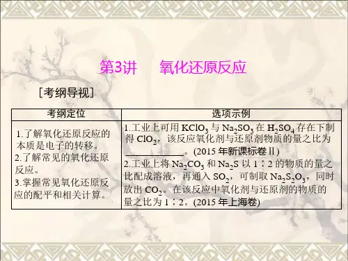 南方新高考2019年高中化学一轮复习第一单元第3讲氧化还原反应课件