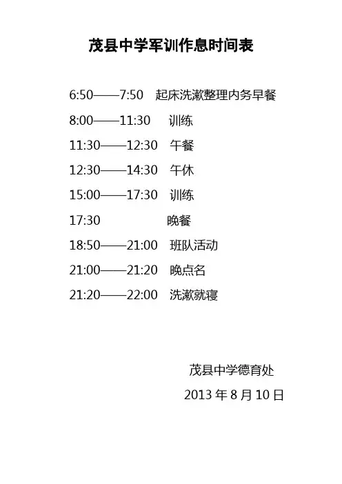 茂县中学军训作息时间表
