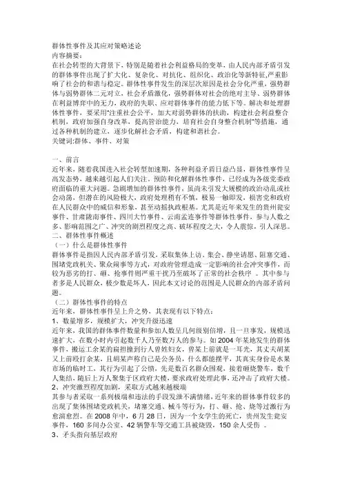 群体性事件及其应对策略述论