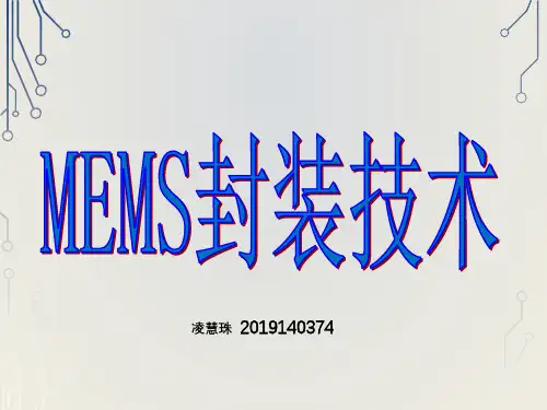 MEMS封装技术