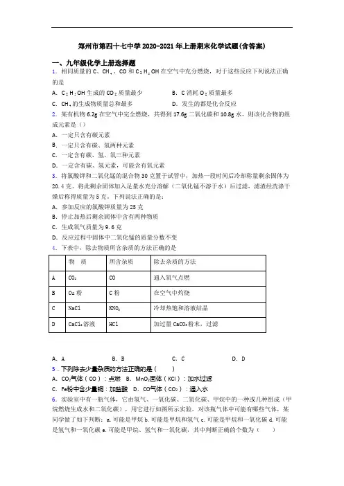郑州市第四十七中学2020-2021年初三化学上册期末化学试题(含答案)