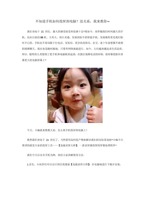 不知道手机如何投屏到电脑？没关系,我来教你~