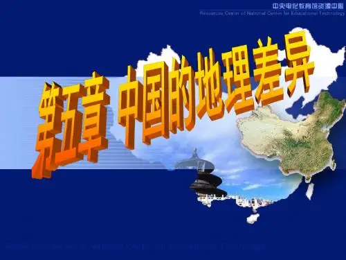 地理湘教版新版八年级下册 第一节四大地理区域的划分1稿 ppt课件