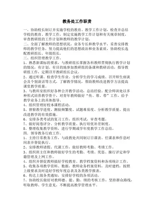 小学教务处 工作职责