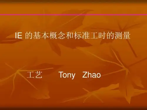 IE工业工程标准工时测量