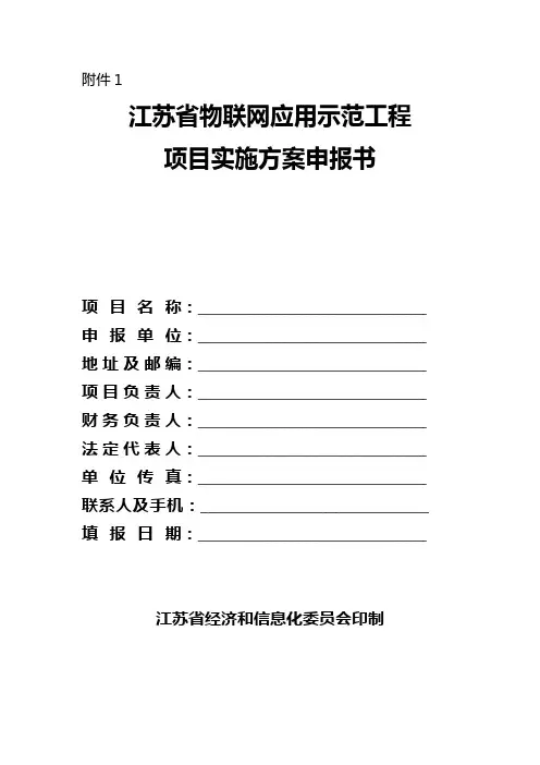 江苏省物联网应用示范工程项目实施方案申报书