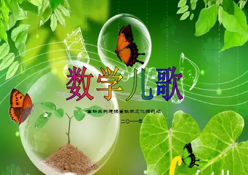 数学儿歌1-6