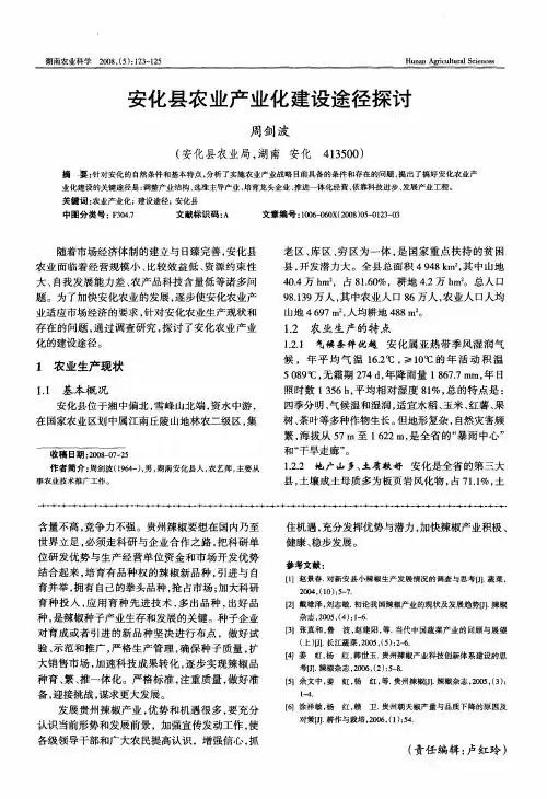 安化县农业产业化建设途径探讨