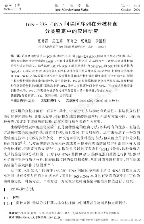 16S～23S rDNA间隔区序列在分枝杆菌分类鉴定中的应用研究