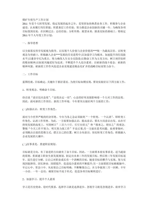 煤矿年度生产工作计划