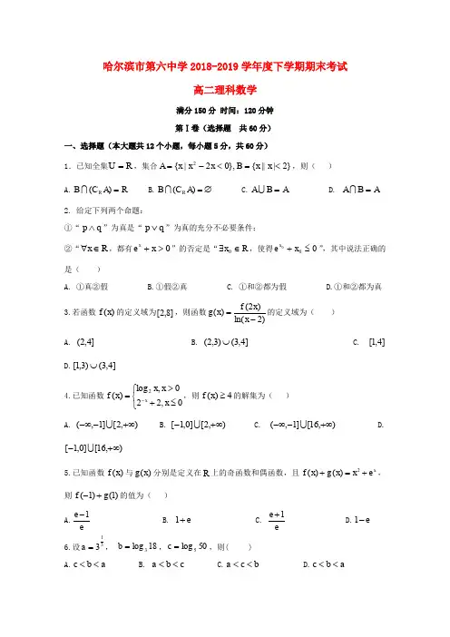 黑龙江省哈尔滨市第六中学2018-2019学年高二数学下学期期末考试试题 理