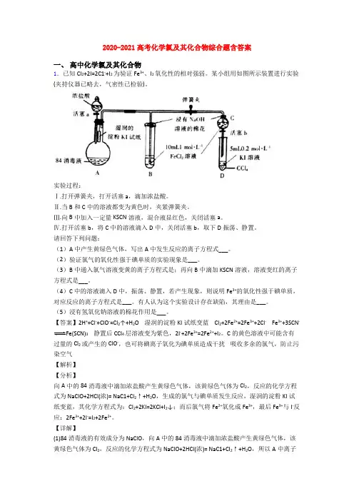 2020-2021高考化学氯及其化合物综合题含答案
