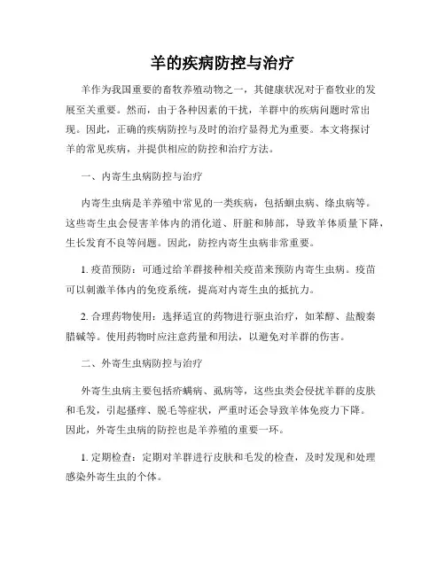 羊的疾病防控与治疗
