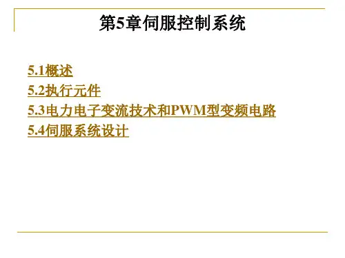 伺服控制系统