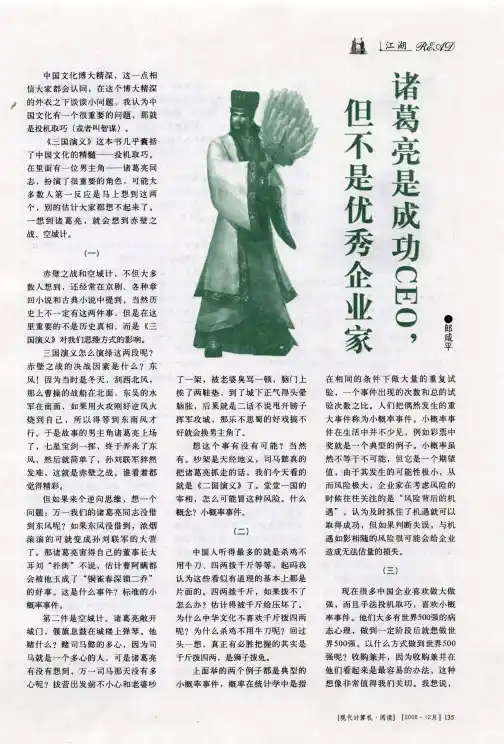 诸葛亮是成功的CEO,但不是优秀企业家