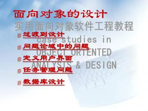 面向对象软件工程设计1