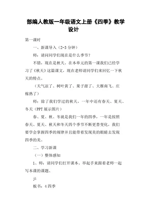 部编人教版一年级语文上册《四季》教学设计