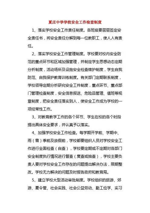 学校安全工作检查制度