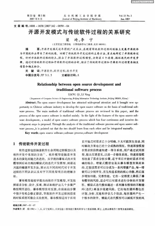 开源开发模式与传统软件过程的关系研究