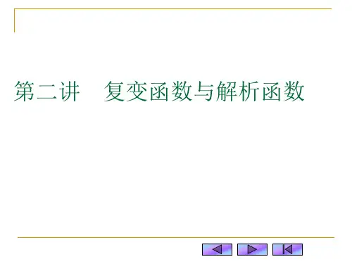 1复变函数概念2极限连续3解析函数概念
