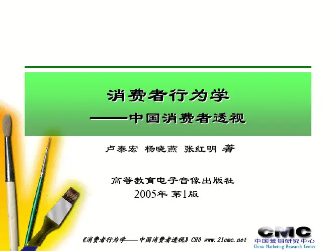 0  消费者行为学