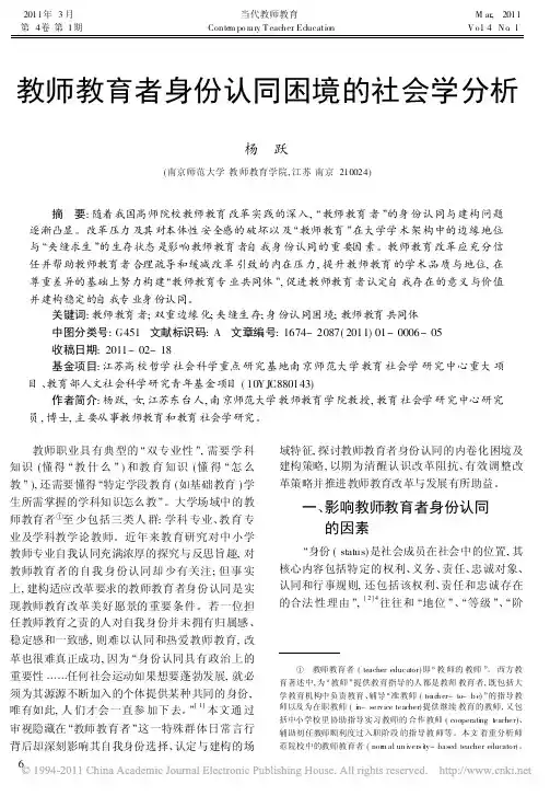 教师教育者身份认同困境的社会学分析_杨跃