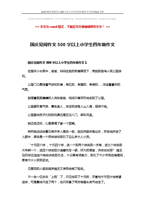 2018-国庆见闻作文300字以上小学生四年级作文-实用word文档 (4页)