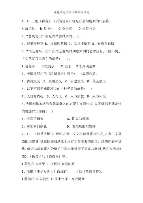 专题练习之外国戏剧史练习
