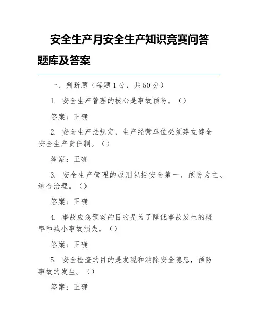 安全生产月安全生产知识竞赛问答题库及答案