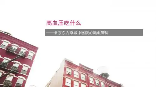 北京东方京城中医院心脑血管科告诉您高血压吃什么