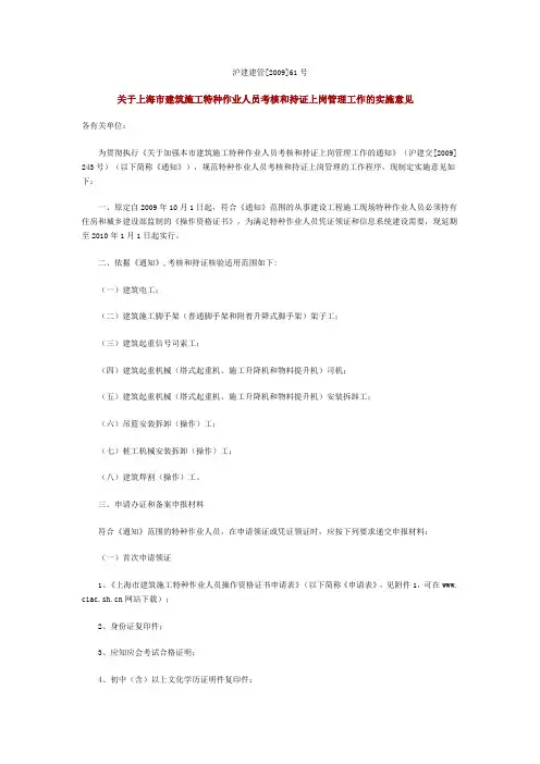 4-关于上海市建筑施工特种作业人员考核和持证上岗管理工作的实施意见