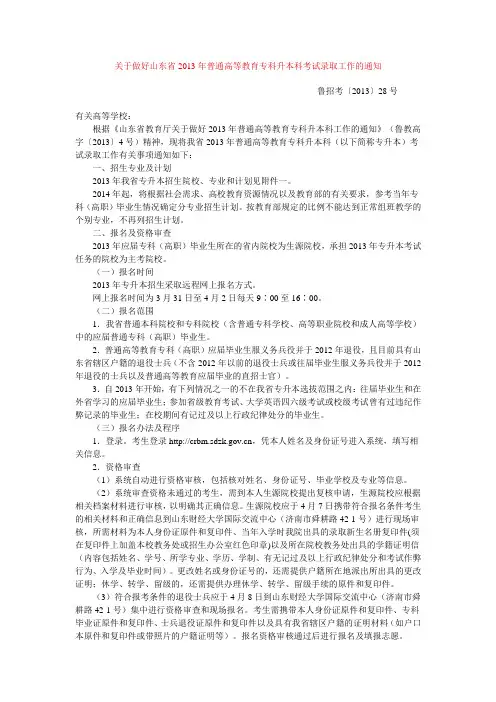 关于做好山东省2013年普通高等教育专科升本科考试录取工作的通知